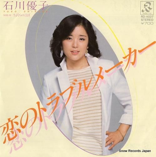 石川優子 - 恋のトラブルメー