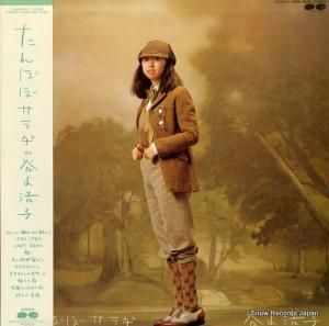 谷山浩子 - たんぽぽサラダ - C28A0271