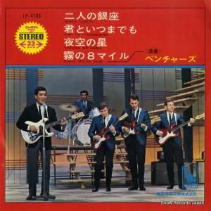ザ・ベンチャーズ - 二人の銀座 - LP-4180