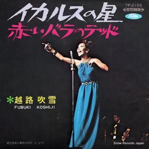 越路吹雪 - イカルスの星 - TP-2103