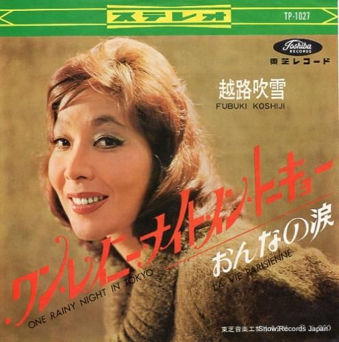 越路吹雪 - ワン・レイニー・