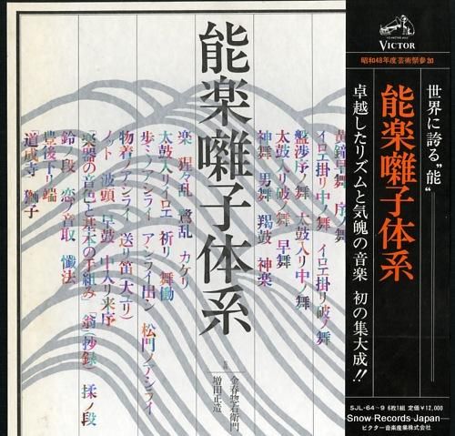 V/A - 能楽囃子体系 -