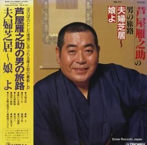 芦屋雁之助 - 男の旅路/夫婦芝居ー娘よ - GM-173