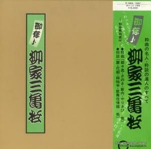 柳家三亀松 - 御存じ柳家三亀松 - F-1024