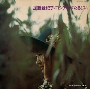 加藤登紀子 - ロシアのすたるじい - MR2254