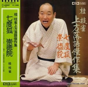 桂枝雀 - 上方落語傑作集 - TY-40081