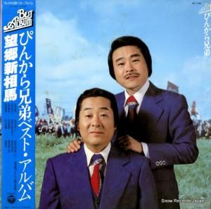 ぴんから兄弟 - ベスト・アルバム - AX-7185