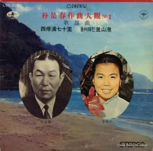 李美子 - 朴是春作曲大観 no.2 - LSK-2051