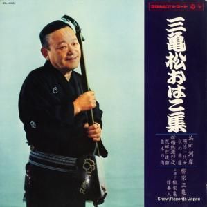 柳家三亀松 - 三亀松おはこ集 - DL-4021