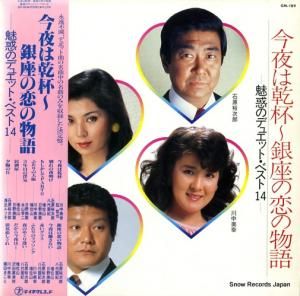 V/A - 今夜は乾杯、銀座の恋の物語 - GM-189
