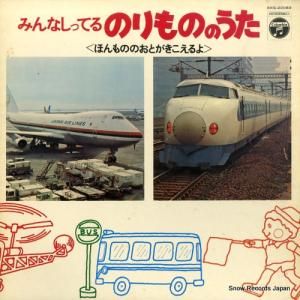 V/A - みんなしってるのりもののうた - KKS-20083
