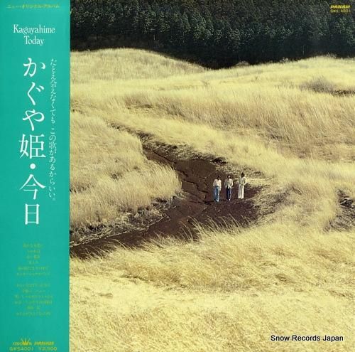 かぐや姫 - 今日 - GWS