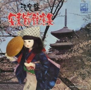 V/A - 決定盤安来節競演集 - JV-1303-S