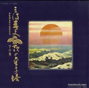 三波春夫 - 歌の金字塔・下の巻 - NL-2200