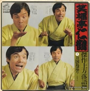 笑福亭仁鶴 - 傑作上方落語撰(三)/万国島巡り - JL-275-S