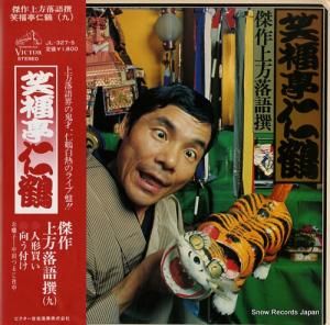 笑福亭仁鶴 - 傑作上方落語選(九) - JL-327-S