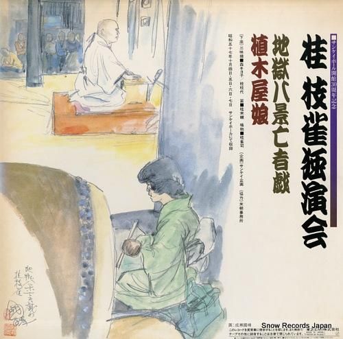 桂枝雀 - 独演会 - TY-