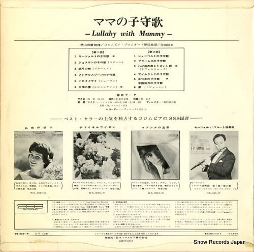 秋山和慶 - ママの子守歌 -