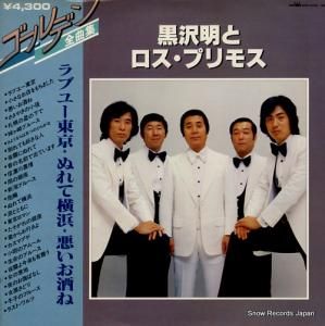 黒沢明とロス・プリモス - ゴールデン全曲集/ラブユー東京 - GWA-2055