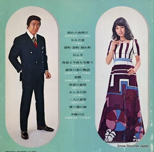 石原裕次郎・八代亜紀 - 二人