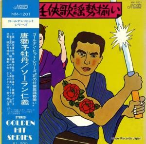 ゲイリー佐藤とモダン・サウンズ - 花の任侠歌謡勢揃い - MM-1201