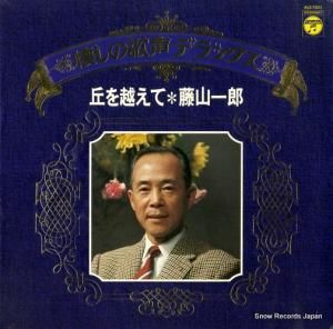 藤山一郎 - 懐かしの歌声デラックス 丘を越えて - ALS-7021