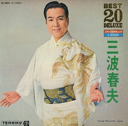 三波春夫 - ベスト20デラッ