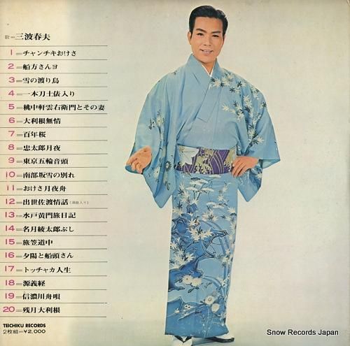 三波春夫 - ベスト20デラッ