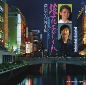 都はるみ/岡千秋 - 浪花恋しぐれ/大阪演歌ベストテン - AF-7226