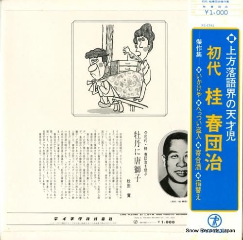 桂春團治 - 傑作集 いかけや