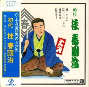 桂春團治 - 傑作集 いかけや - NL-2381