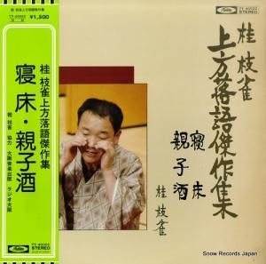 桂枝雀 - 上方落語傑作集 寝床・親子酒 - TY-40022