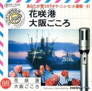 テイチク・オーケストラ - 花咲港 - RS-1228