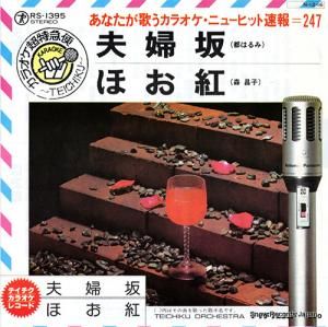 テイチク・オーケストラ - 夫婦坂 - RS-1395