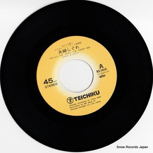 テイチク・オーケストラ - 夫