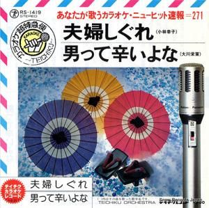 テイチク・オーケストラ - 夫婦しぐれ - RS-1419