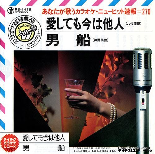 テイチク・オーケストラ - 愛