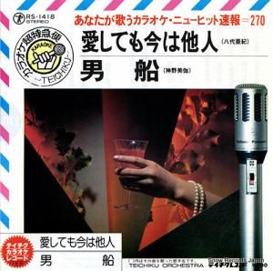 テイチク・オーケストラ - 愛しても今は他人 - RS-1418
