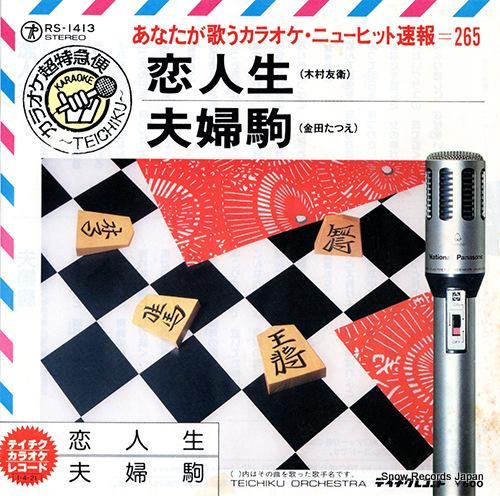 テイチク・オーケストラ - 恋