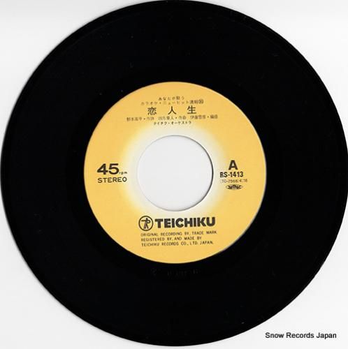 テイチク・オーケストラ - 恋