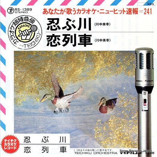 テイチク・オーケストラ - 忍