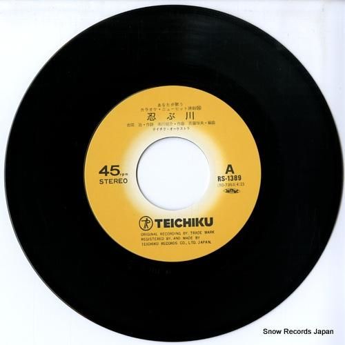 テイチク・オーケストラ - 忍