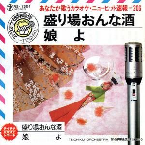 テイチク・オーケストラ - 盛り場おんな酒 - RS-1354