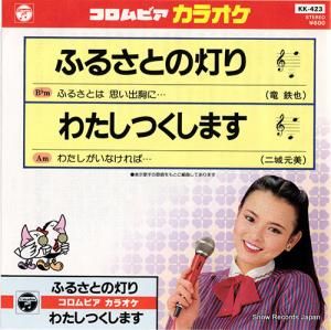 コロムビア・オーケストラ - ふるさとの灯り - KK-423