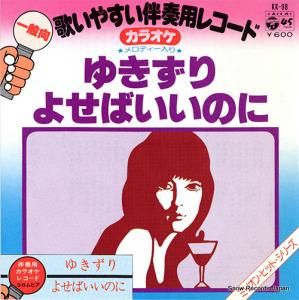 コロムビア・オーケストラ - ゆきずり - KK-98
