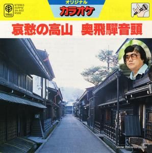 カラオケ - 哀愁の高山 - 3A-502