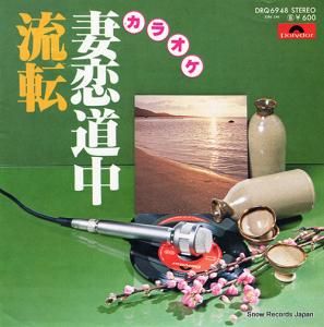 ポリドール・オーケストラ - 妻恋道中 - DRQ6948