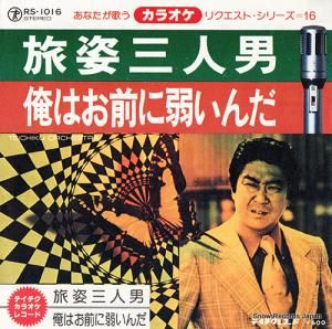 テイチク・オーケストラ - 旅姿三人男 - RS-1016