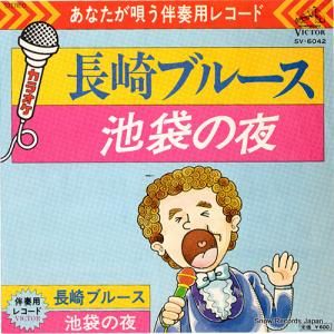 ビクター・オーケストラ - 長崎ブルース - SV-6042