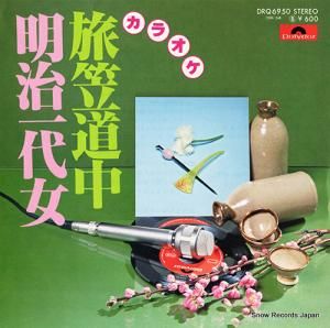 ポリドール・オーケストラ - 旅笠道中 - DRQ6950